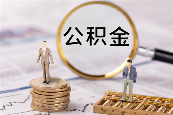 绵阳封存公积金取出手续（封存公积金提取流程2021）