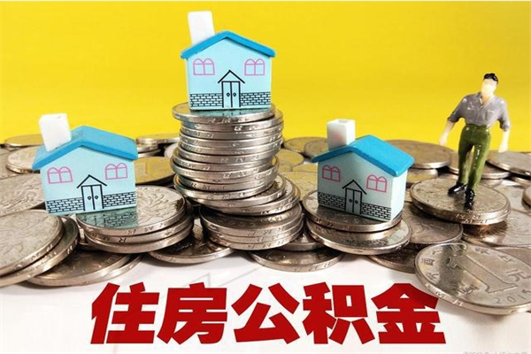 绵阳住房公积金怎么取钱（住房公积金取现流程）