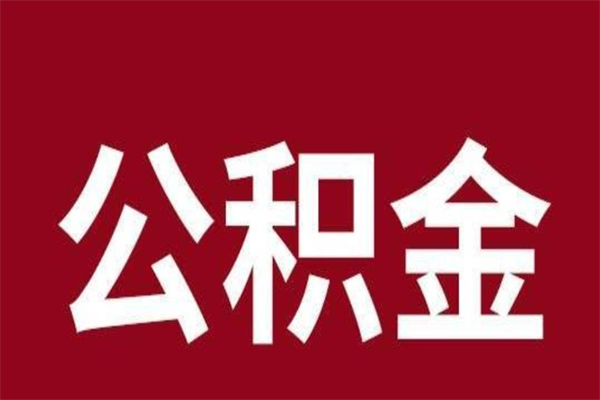 绵阳离职公积金全部取（离职公积金全部提取出来有什么影响）