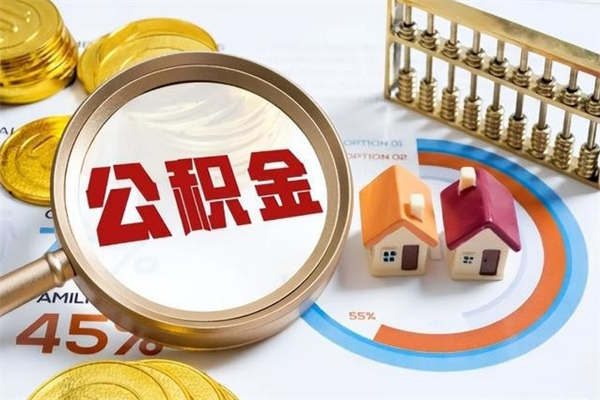 绵阳如何把封存的住房公积金取出来（怎样取封存的公积金）