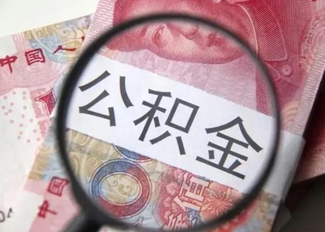 绵阳封存公积金取手续（封存公积金提取手续）