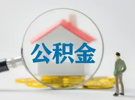 绵阳离职能不能取公积金（离职能取住房公积金么）