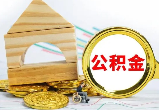 绵阳离职后如何取住房公积金（离职后如何取住房公积金的钱）