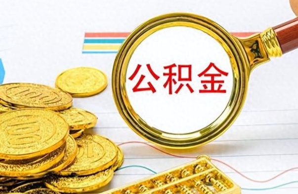 绵阳离职了能取公积金吗（离职了可以提取公积金么）